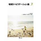 Yahoo! Yahoo!ショッピング(ヤフー ショッピング)地域リハビリテーション論／大田仁史