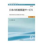 医療経営士テキスト 初級６ 日本の医療関連サービス 【第３版】／日本医療企画