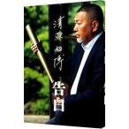 Yahoo! Yahoo!ショッピング(ヤフー ショッピング)清原和博告白／清原和博