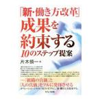 Yahoo! Yahoo!ショッピング(ヤフー ショッピング)「新・働き方改革」−成果を約束する１０のステップ提案／片木慎一
