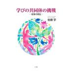 学びの共同体の挑戦／佐藤学（１９５１〜）