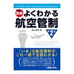 Yahoo! Yahoo!ショッピング(ヤフー ショッピング)図解よくわかる航空管制／園山耕司