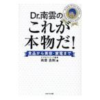 Yahoo! Yahoo!ショッピング(ヤフー ショッピング)Ｄｒ．南雲のこれが本物だ！／南雲吉則