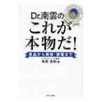 Ｄｒ．南雲のこれが本物だ！／南雲吉則