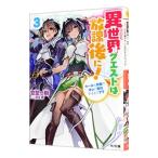Yahoo! Yahoo!ショッピング(ヤフー ショッピング)異世界クエストは放課後に！ ３／空埜一樹