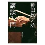 神田松之丞講談入門／神田松之丞