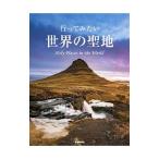 行ってみたい世界の聖地／自由国民社