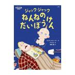 ジャック・ジャックねんねのだいぼうけん／ＲｕｓｕＭｅｒｅｄｉｔｈ