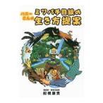 ハニーさんのミツバチ目線の生き方提案／船橋康貴