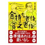 Yahoo! Yahoo!ショッピング(ヤフー ショッピング)金持ち老後、貧乏老後／田口智隆