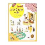おきなわの一年／ボーダーインク