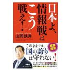 Yahoo! Yahoo!ショッピング(ヤフー ショッピング)日本よ、情報戦はこう戦え！／山岡鉄秀