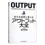 学びを結果に変えるアウトプット大全／樺沢紫苑