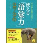 今日から役に立つ！使える「語彙力」２７２６／西東社