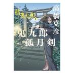 鬼九郎孤月剣/高橋克彦