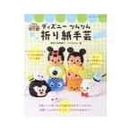 ディズニーツムツム折り紙手芸／東大折紙サークルＯｒｉｓｔ