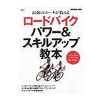 Yahoo! Yahoo!ショッピング(ヤフー ショッピング)ロードバイクパワー＆スキルアップ教本／〓出版社