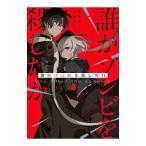 Yahoo! Yahoo!ショッピング(ヤフー ショッピング)誰がゾンビを殺したか／雪月花（小説）