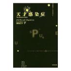 Yahoo! Yahoo!ショッピング(ヤフー ショッピング)天才感染症 下／ＷａｌｔｏｎＤａｖｉｄ