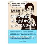 Yahoo! Yahoo!ショッピング(ヤフー ショッピング)医療の現実、教えますから広めてください！！／名郷直樹