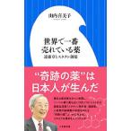 Yahoo! Yahoo!ショッピング(ヤフー ショッピング)世界で一番売れている薬／山内喜美子（１９６２〜）