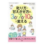 叱り方・甘えさせ方は、３歳・７歳・１０歳で変える／ＰＨＰ研究所