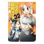 ひなたの総務メイト 2／佐野妙