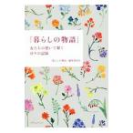 暮らしの物語／「暮らしの物語」編集委員会