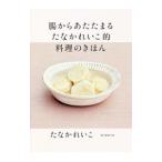 Yahoo! Yahoo!ショッピング(ヤフー ショッピング)腸からあたたまるたなかれいこ的料理のきほん／たなかれいこ（１９５２〜）