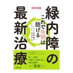 Yahoo! Yahoo!ショッピング(ヤフー ショッピング)緑内障の最新治療／平松類