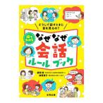絵でわかるなぜなぜ会話ルールブック／藤野博
