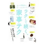 Yahoo! Yahoo!ショッピング(ヤフー ショッピング)ラクして続く、家事テク／牛尾理恵