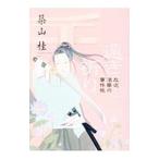 Yahoo! Yahoo!ショッピング(ヤフー ショッピング)遠き祈り／築山桂