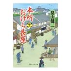 本所おけら長屋 １１／畠山健二