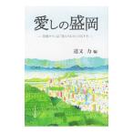 愛しの盛岡／道又力