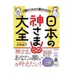 日本の神さま大全／吉岡純子（心霊研究）