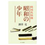 昭和の少年／酒井克