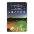 美しすぎる星たち 見る、知る、撮るの星座の教科書／渡部潤一