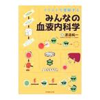 イラストで理解するみんなの血液内科学／渡邉純一