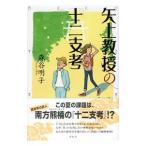 矢上教授の「十二支考」／森谷明子（１９６１〜）