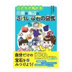 こどもが探せる川原や海辺のきれいな石の図鑑／柴山元彦
