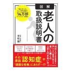 Yahoo! Yahoo!ショッピング(ヤフー ショッピング)図解老人の取扱説明書／平松類