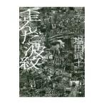 Yahoo! Yahoo!ショッピング(ヤフー ショッピング)歪んだ波紋／塩田武士