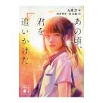 Yahoo! Yahoo!ショッピング(ヤフー ショッピング)あの頃、君を追いかけた／九把刀