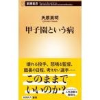 Yahoo! Yahoo!ショッピング(ヤフー ショッピング)甲子園という病／氏原英明