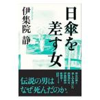 日傘を差す女／伊集院静