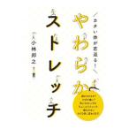カタい体が若返る！やわらかストレッチ／小林邦之