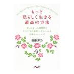 Yahoo! Yahoo!ショッピング(ヤフー ショッピング)もっと私らしく生きる最高の方法／斎藤芳乃