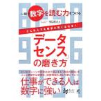 Yahoo! Yahoo!ショッピング(ヤフー ショッピング)「データセンス」の磨き方／堀口智之