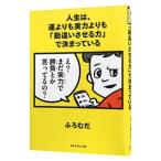 人生は、運よりも実力よりも「勘違いさせる力」で決まっている／ふろむだ